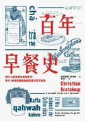 百年早餐史：現代人最重要的晨間革命，可可、咖啡與糖霜編織而成的芬芳記憶