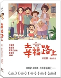 （電影）幸福路上