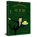 侍茶師