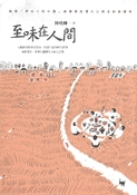 至味在人間