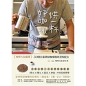 烘一杯好咖啡：咖啡大叔嚴選，50間自家烘焙咖啡館的美味配方