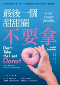 最後一個甜甜圈不要拿：你不能不知道的職場禮儀