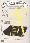 人文學科的逆襲：“無路用”學門畢業生的職場出頭術