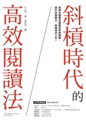 斜槓時代的高效閱讀法：用乘法讀書法建構跨界知識網，提升自我戰力，拓展成功人生