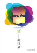 「禮」─尚往來