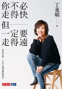 你不必走得快，但一定要走得遠：學校沒教、主管不講的職場眉角