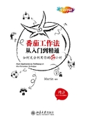番茄工作法從入門到精通（英文書名：From Rudiments to Proficiency in the Pomodoro Technique）