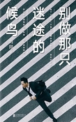 別做那隻迷途的候鳥