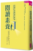 閱讀素養：黃國珍的閱讀理解課，從訊息到意義，帶你讀出深度思考力