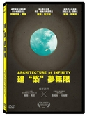 (電影) 建“築”夢無限（Architecture of Infinity）