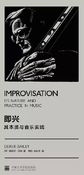 即興—其本質與音樂實踐