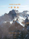 (雜誌) Another Escape 物外02：在高處