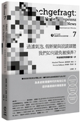 向下扎根！德國教育的公民思辨課07：「過濾氣泡、假新聞與說謊媒體──我們如何避免被操弄？」