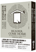 回家吧！迷失在數位閱讀裡的你：認知神經學家寫給螢幕時代讀者的九封信