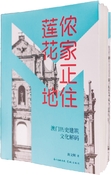 儂家正住蓮花地：澳門歷史建築文化解碼