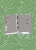 看小說