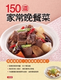 150道家常晚餐菜