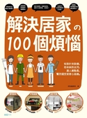 解決居家の100個煩惱：從設計到設備，從收納到去污，達人總動員，幫你搞定居家心頭痛