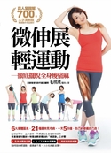 微伸展，輕運動：徹底擺脫全身痠痛麻