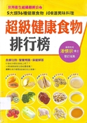 超級健康食物排行榜：5大類36種健康食物＋108道美味料理