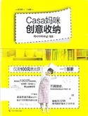 Casa媽咪創意收納