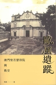 歐風遺蹤——澳門聖若瑟修院與教堂