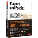 瘟疫與人：傳染病對人類歷史的衝擊