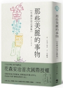 那些美麗的事物