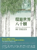 環遊世界八十樹
