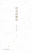 時光的皺紋：阿多尼斯詩選