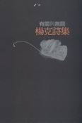 楊克詩集：有關與無關