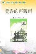 黃昏的再版畫