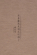我喜歡我是現在的樣子