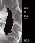 遊神與玄思：高行健詩集
