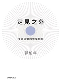 定見之外：生活日常的哲學短篇
