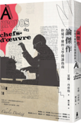 論傑作：拒絕平庸的文學閱讀指南