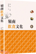 嶺南飲食文化