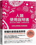 人類使用說明書：關於生活與人際難題，科學教我們的事