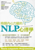喚醒內心力量的NLP心理學