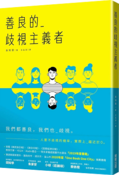 善良的歧視主義者
