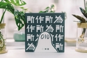 所作所為