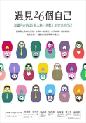 遇見26個自己