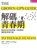 解碼青春期：與青少年好好溝通、互相理解，讓彼此和諧共處