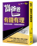 富爸爸，有錢有理