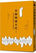 來聊聊繪本吧