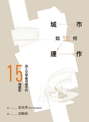 城市如何運作：從人文學看待城市的15種觀點