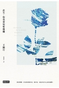 此生，你我皆短暫燦爛