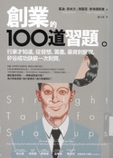 創業的100道習題