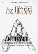 反脆弱