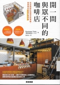 開一間與眾不同的咖啡店